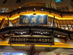 -德兴馆(广东路总店)