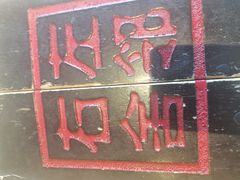 -左邻右舍褡裢火烧(石榴园店)