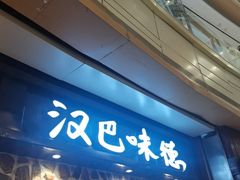 -汉巴味德(大悦城店)