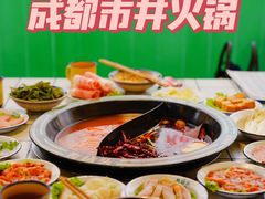 -有拈头成都市井火锅(唐城店)