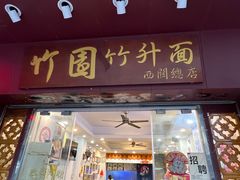 -竹园竹升面(西关总店)