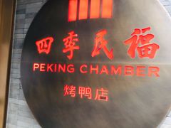 门面-四季民福烤鸭店(前门店)