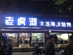 门面-老虎滩大连海鲜烧烤(建邺云锦路总店)