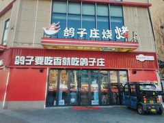 -鸽子庄烧烤龙虾(土桥店)