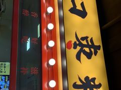 -五道口枣糕王(西单华威约饭街店)