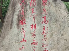 -敬亭山风景名胜区