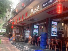 门面-古真记钵钵鸡(总店)