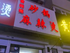 门面-曹宝林砂锅麻辣烫(星光路店)