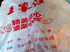 袋-王家沙点心店(西康路店)