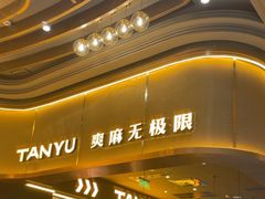 -探鱼·鲜青椒爽麻烤鱼(沈阳万象城店)