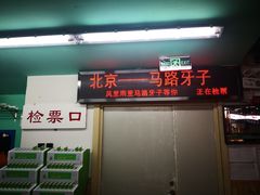 门面-马路牙子地桌烤肉(工体店)