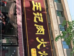 门面-王记肉火烧早餐中国店