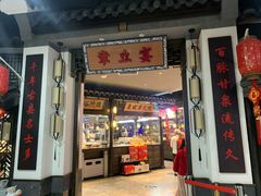 门面-章丘宴(唐人中心店)