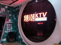 -糖潮量贩KTV(高新万达广场店)