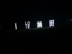 -天目湖涵田度假村