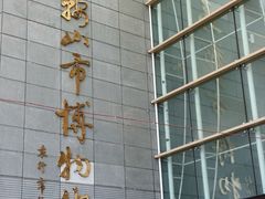 -马鞍山市博物馆