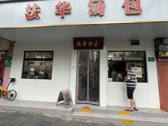 -法华汤包馆(法华镇路店)