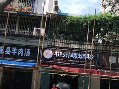 -龍城柳州螺蛳粉(群星路店)