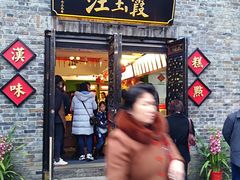 门面-汪玉霞(汉口里店)