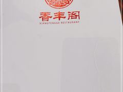 -香丰阁·烤鸭·川湘菜(昌平店)