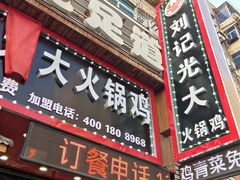 门面-刘记光大火锅鸡(北行店)