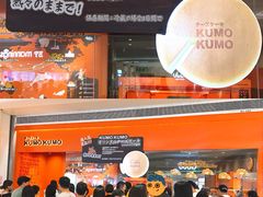 -KUMO KUMO甜品·冰淇淋(深圳壹方城店)