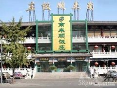 门面-南来顺饭庄·清真(南菜园店)