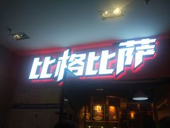 门面-比格比萨(国际能源店)