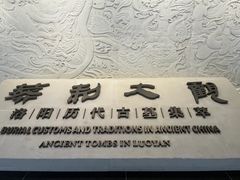 -洛阳古墓博物馆