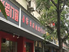 门面-吾家香港烧腊专门店