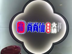 -尚尚仙·酸汤猪手·猪肚鸡火锅(华联万柳购物中心店)