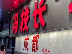 -冯校长老火锅(深圳总店)