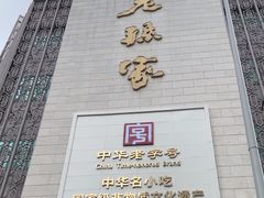 -老孙家饭庄·非遗(东关店)