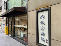-老地方面馆(思南路店)