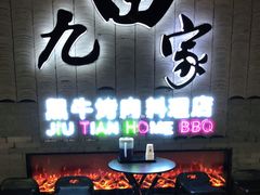 门面-九田家黑牛烤肉料理(太阳城店)