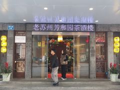 门面-老苏州芳和园茶酒楼  传统苏帮菜(观前店)