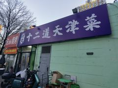 -京皇十二道天津菜(蒲黄榆店)