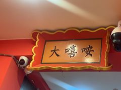-大嘻咹biangbiang面(历史博物馆店)