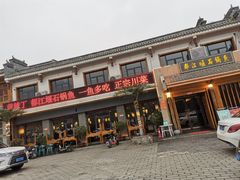 门面-都江堰石锅鱼