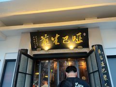 -哑巴生煎(姑苏区苏安新村店)
