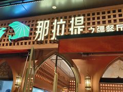 -那拉提之疆·新疆菜(美院店)