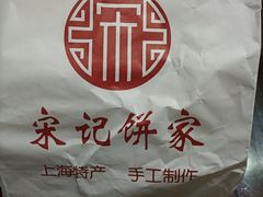 -宋记饼家(石门二路店)