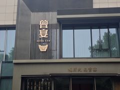 -曾宴·楚菜(湖北省博物馆店)