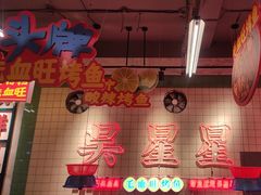-吴星星毛血旺烤鱼