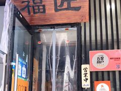 -福匠日本料理(人民路店)