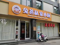 -兔爸私家小厨(新北万达店)
