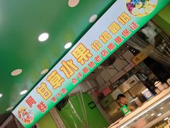-阿群甘草水果