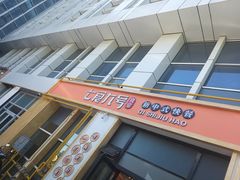 门面-七食九号食堂(东丽空港店)