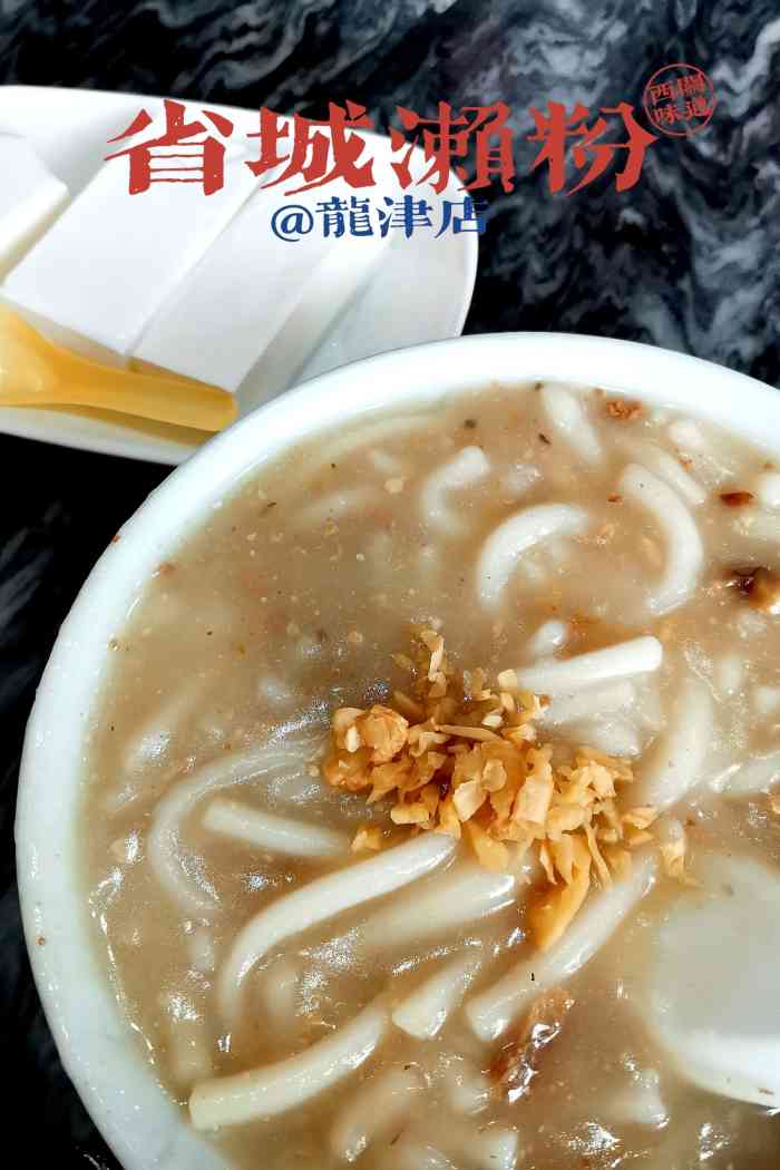 省城濑粉(龙津店)-"[薄荷]环境: 离陈家祠地铁站只需步行1.