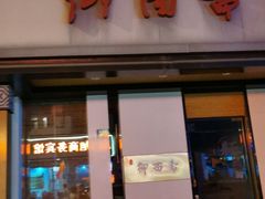 门面-御面斋精品面馆